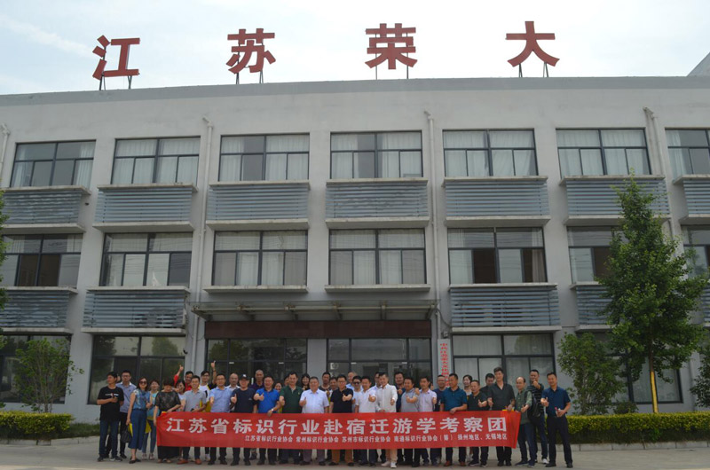 熱烈歡迎江蘇省標識行業(yè)協(xié)會一行蒞臨我司指導